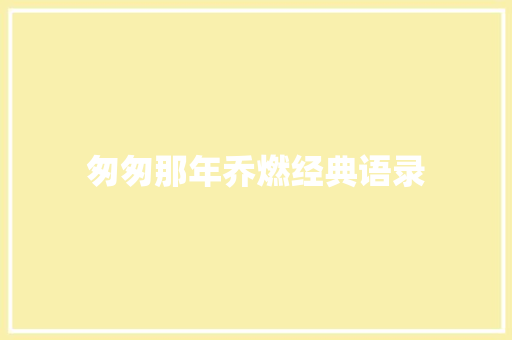 匆匆那年乔燃经典语录