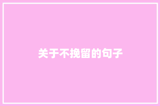 关于不挽留的句子