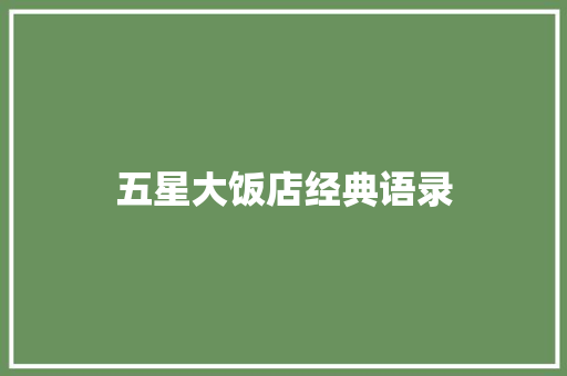 五星大饭店经典语录