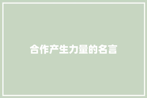 合作产生力量的名言