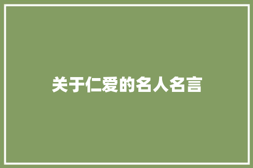 关于仁爱的名人名言