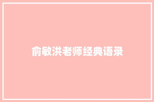俞敏洪老师经典语录