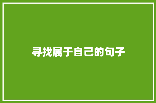 寻找属于自己的句子