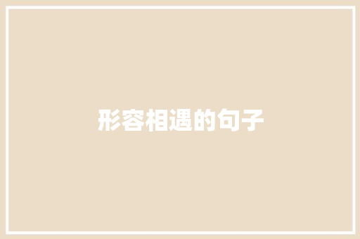 形容相遇的句子