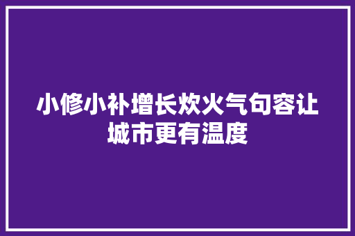 小修小补增长炊火气句容让城市更有温度
