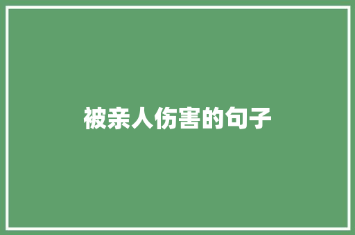 被亲人伤害的句子