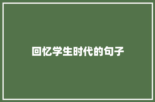 回忆学生时代的句子
