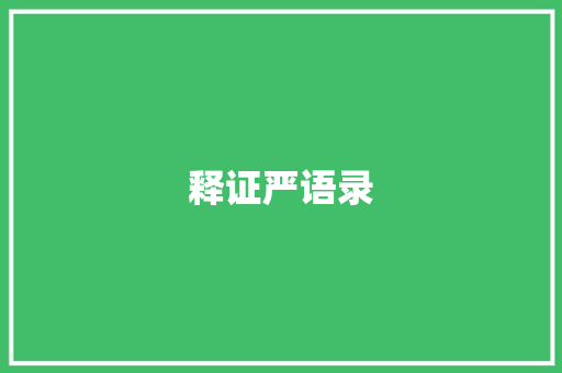 释证严语录