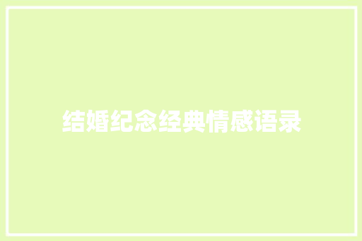 结婚纪念经典情感语录