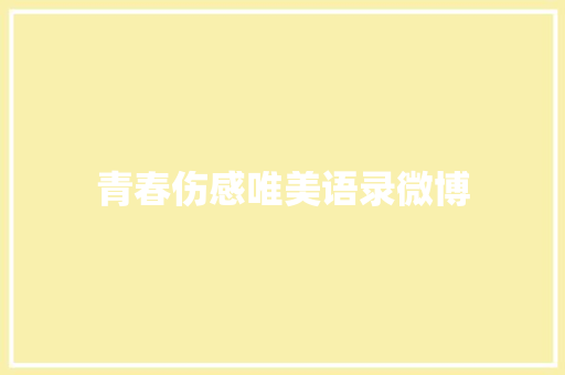 青春伤感唯美语录微博