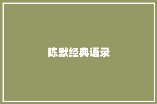 陈默经典语录 知识百科
