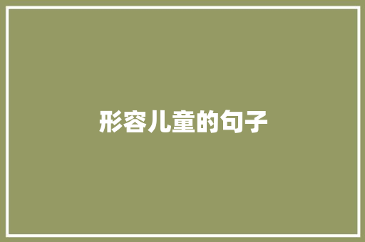 形容儿童的句子