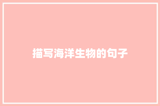 描写海洋生物的句子