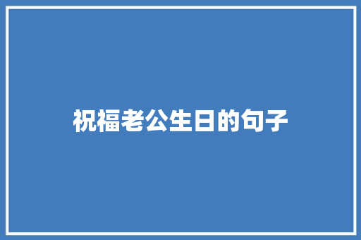祝福老公生日的句子