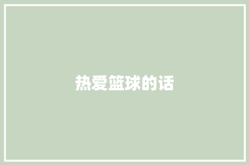 热爱篮球的话