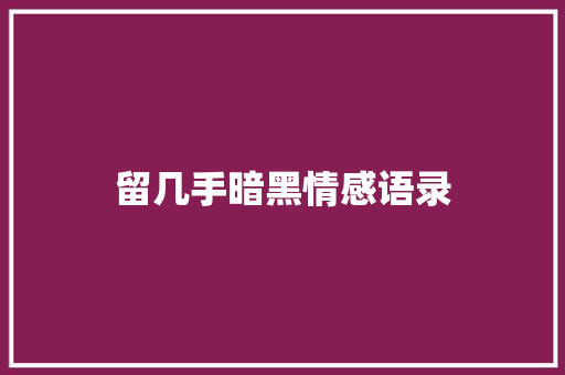 留几手暗黑情感语录