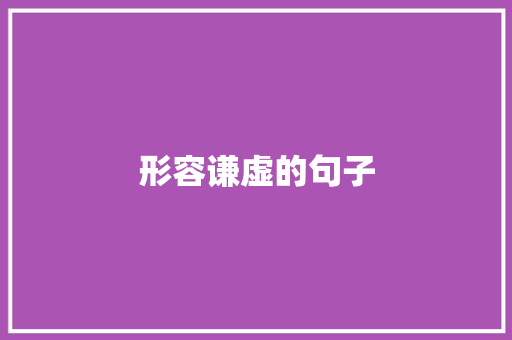 形容谦虚的句子