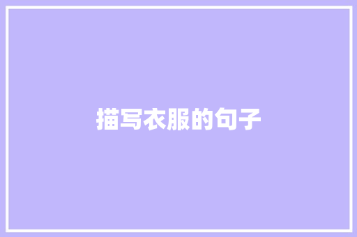 描写衣服的句子