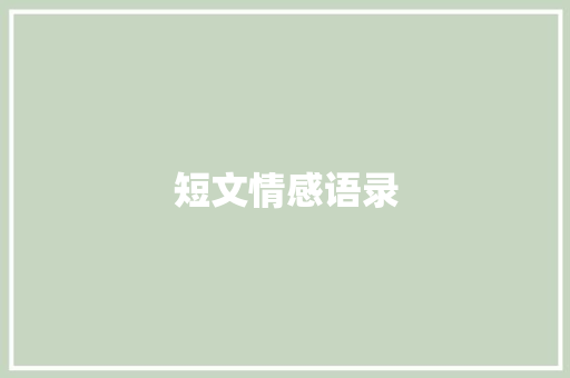 短文情感语录