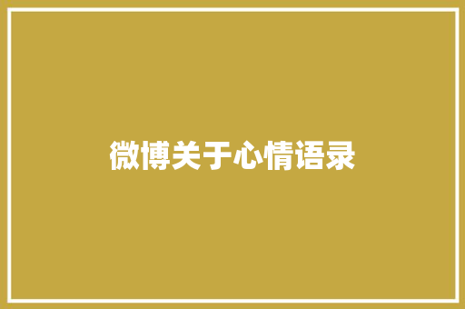 微博关于心情语录
