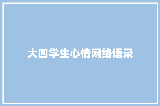 大四学生心情网络语录
