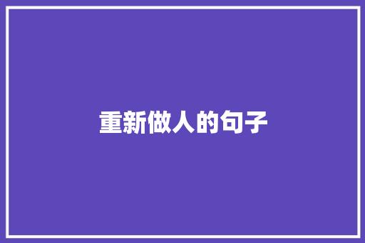 重新做人的句子