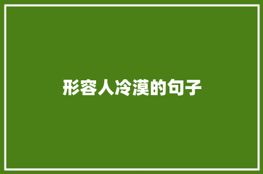 形容人冷漠的句子