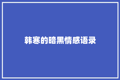 韩寒的暗黑情感语录