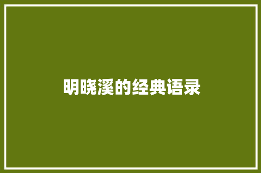 明晓溪的经典语录