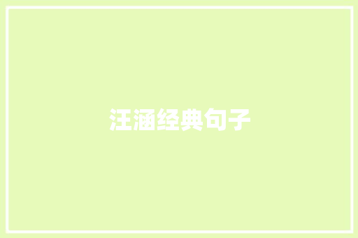 汪涵经典句子