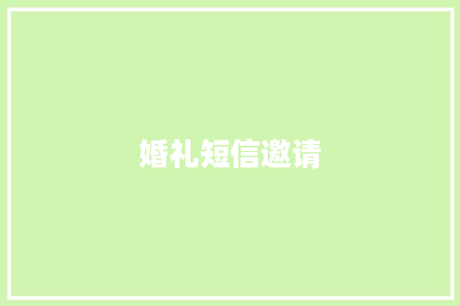 婚礼短信邀请