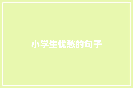 小学生忧愁的句子