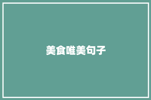 美食唯美句子