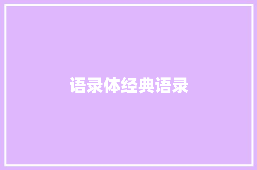 语录体经典语录