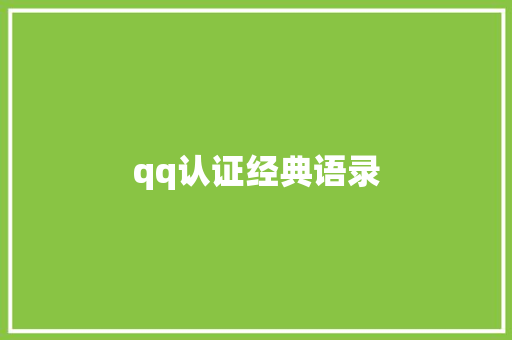 qq认证经典语录