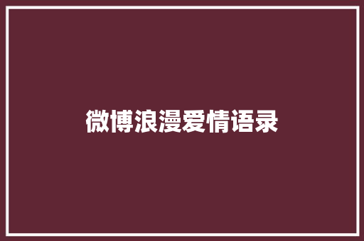微博浪漫爱情语录