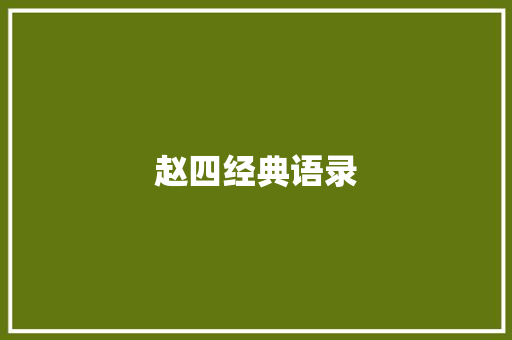 赵四经典语录