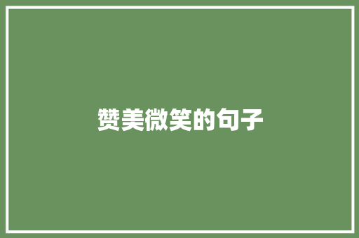 赞美微笑的句子