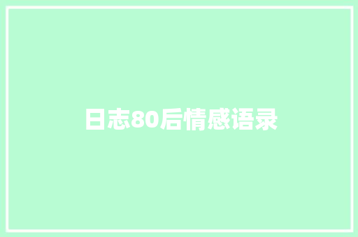 日志80后情感语录