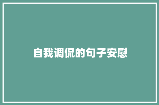自我调侃的句子安慰