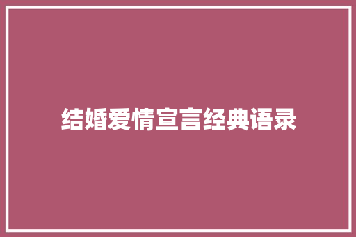 结婚爱情宣言经典语录