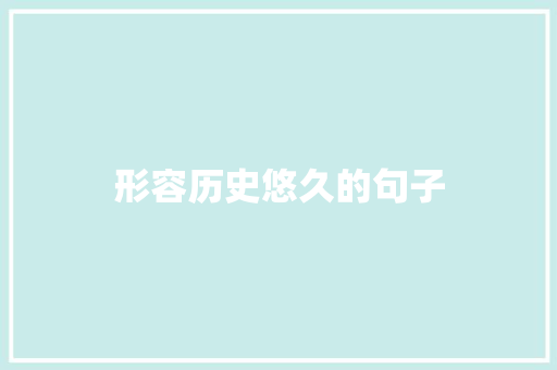 形容历史悠久的句子