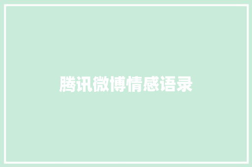腾讯微博情感语录