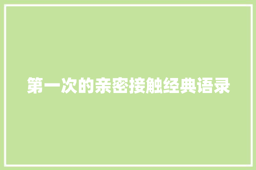 第一次的亲密接触经典语录