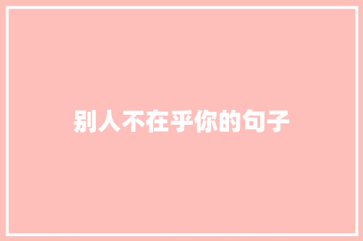 别人不在乎你的句子