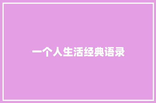 一个人生活经典语录