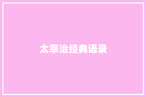 太宰治经典语录