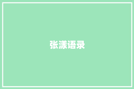 张漾语录