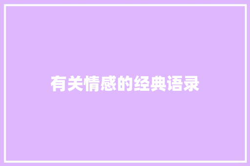 有关情感的经典语录