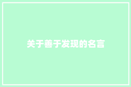 关于善于发现的名言